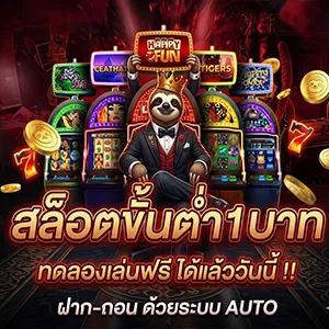 เว็บฝากถอนออโต้