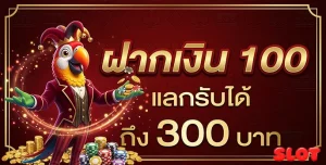 ฝากถอน ไม่มีขั้นต่ำ